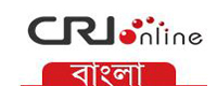 CRI_Bangla